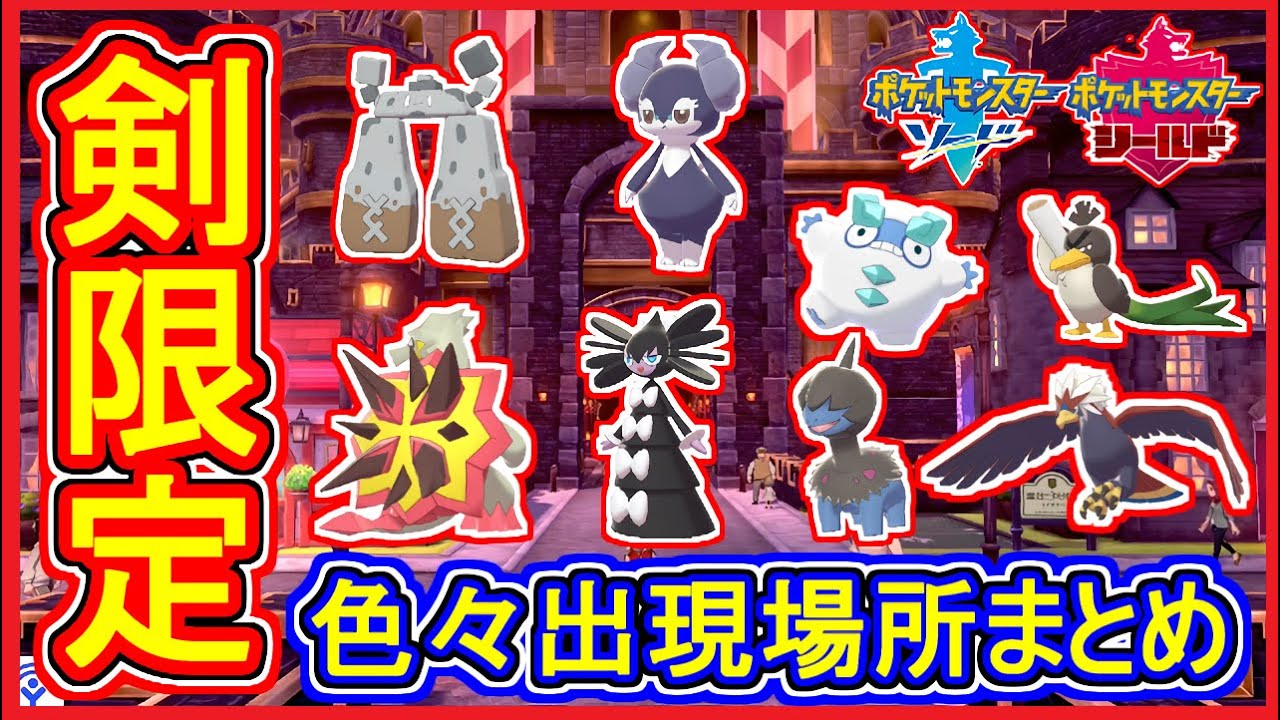 ポケモン剣盾 #33 ソード版 限定ポケモン入手場所！出現は低確率も有 イシヘンジン・ダルマッカなど【メイルス】