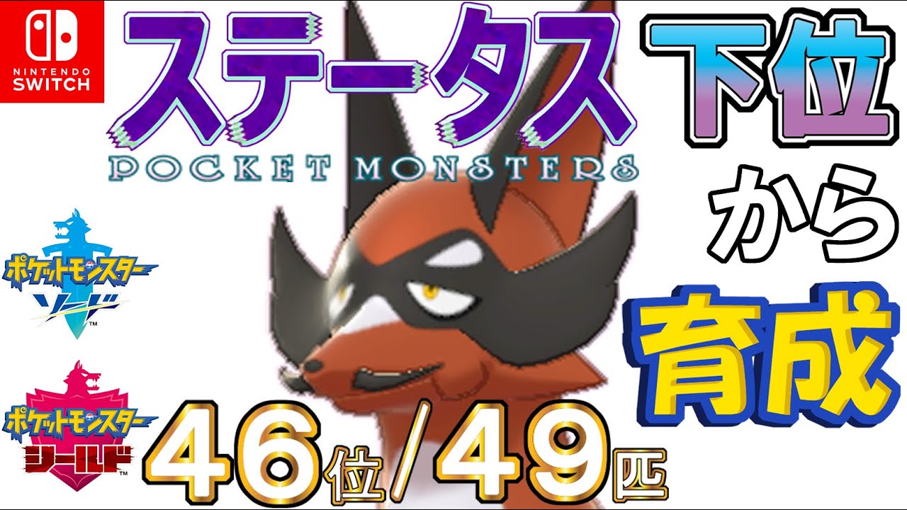 【ポケモン剣盾】ステータス下位から育成２フォクスライ【４６位／４９匹】