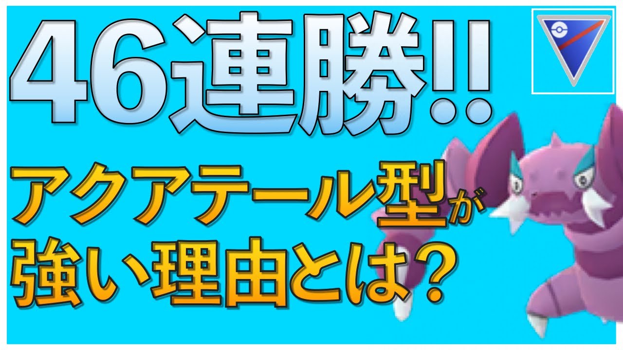 【ポケモンGO】引き先ドラピオンの技はどちらがおすすめ？アクアテール型を使ってみた！【スーパーリーグ】