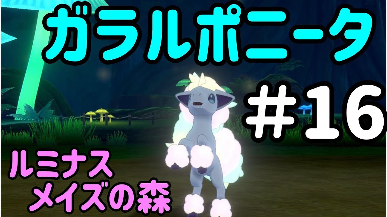 【ポケモン剣盾】ルミナスメイズの森　ガラルポニータゲット　剣盾実況プレイ#16【ソードシールド】
