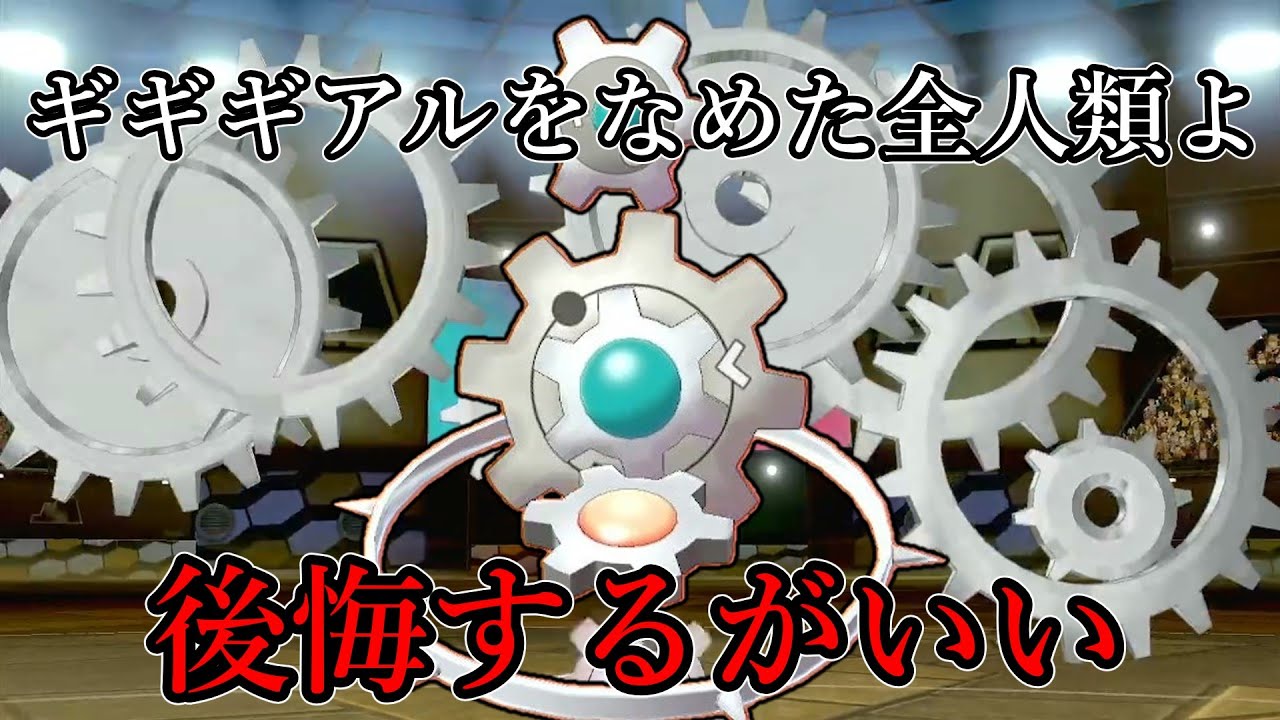 【ポケモン剣盾】ギギギアルをなめた全人類よ、後悔するがいい。【ゆっくり実況】
