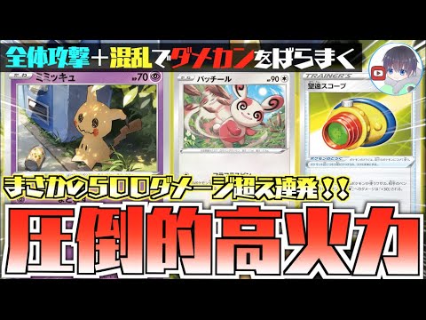【ポケカ】”場”のダメカンで火力アップ！！混乱と全体攻撃でアドをジリジリ稼いでいく【ミミッキュ＋パッチール】