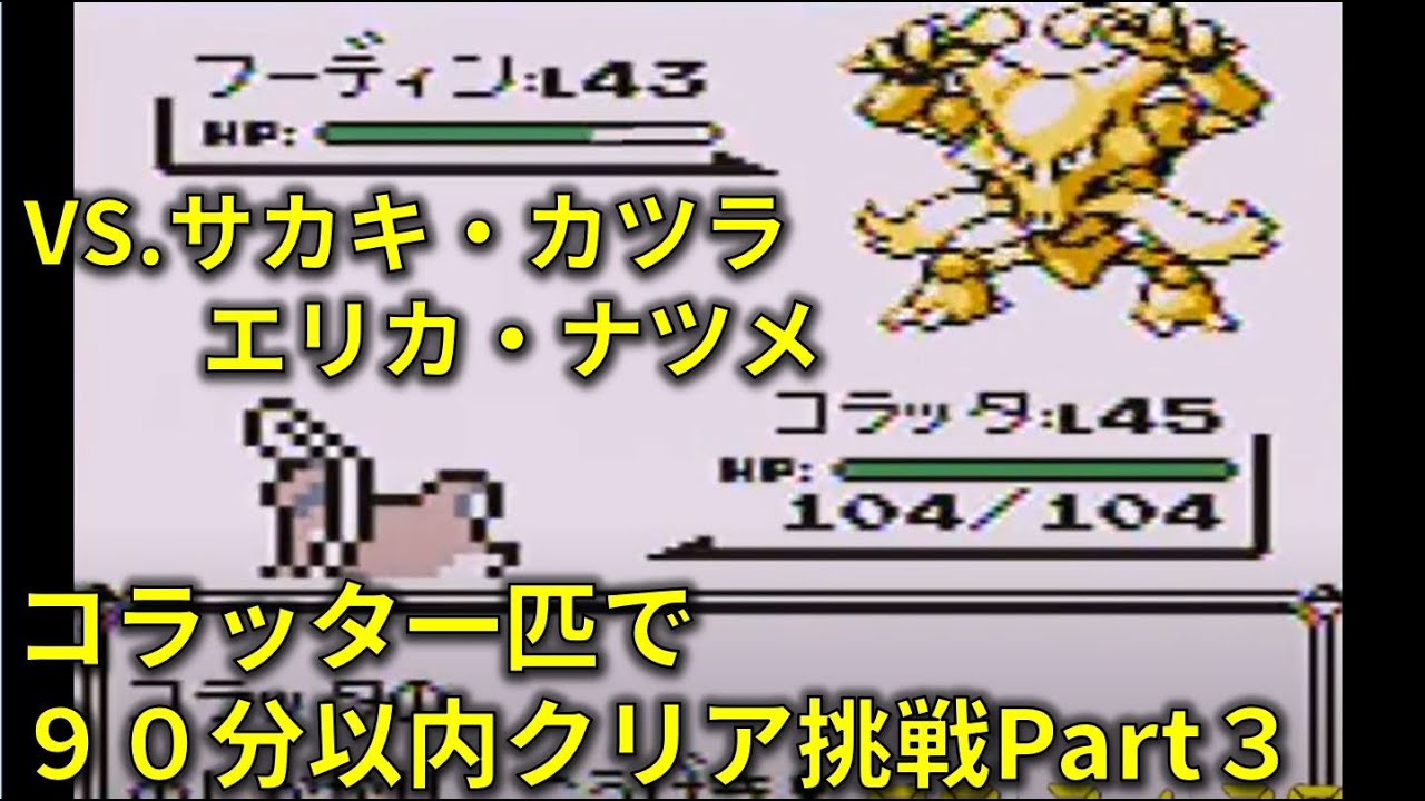 初代ポケモンをコラッタ一匹で９０分以内にクリアする[４倍速]③