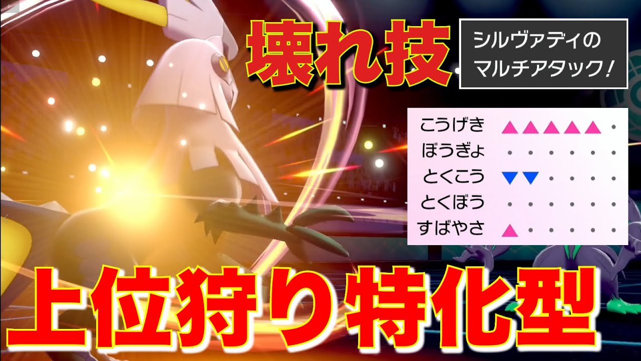環境上位に刺さりまくる『厨ポケ狩り』シルヴァディで下剋上3タテかます【ポケモン剣盾】