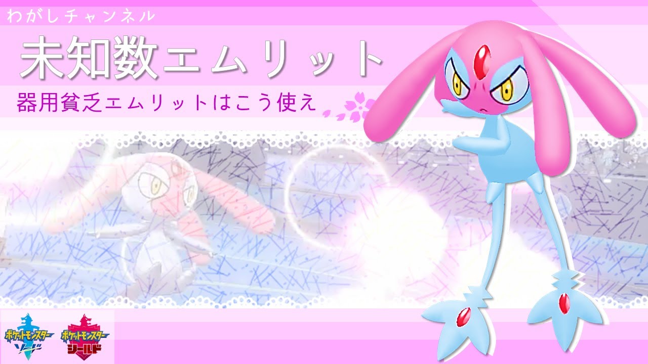 【ポケモン剣盾】エムリットって何すると思います？【ゆっくり実況】