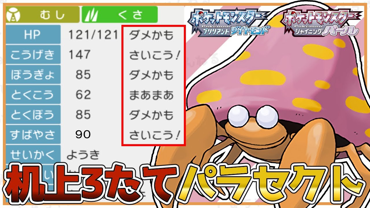 【机上論】2v3ダメかもの『パラセクト』が強い理由！？対戦/型紹介【ポケモンBDSP】【対人戦】【No.14】