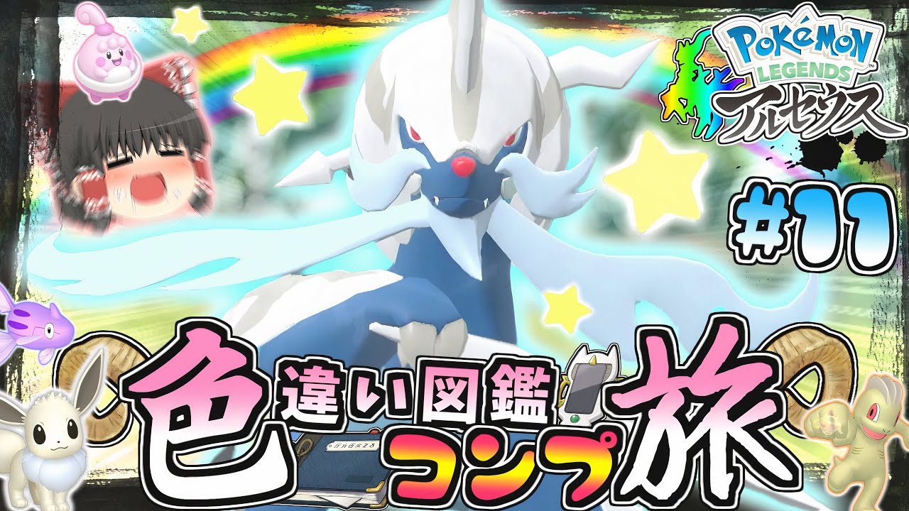 【図鑑色旅#11】色違いヒスイダイケンキを求めて大大大厳選♡【レジェンズアルセウス】【ゆっくり実況】