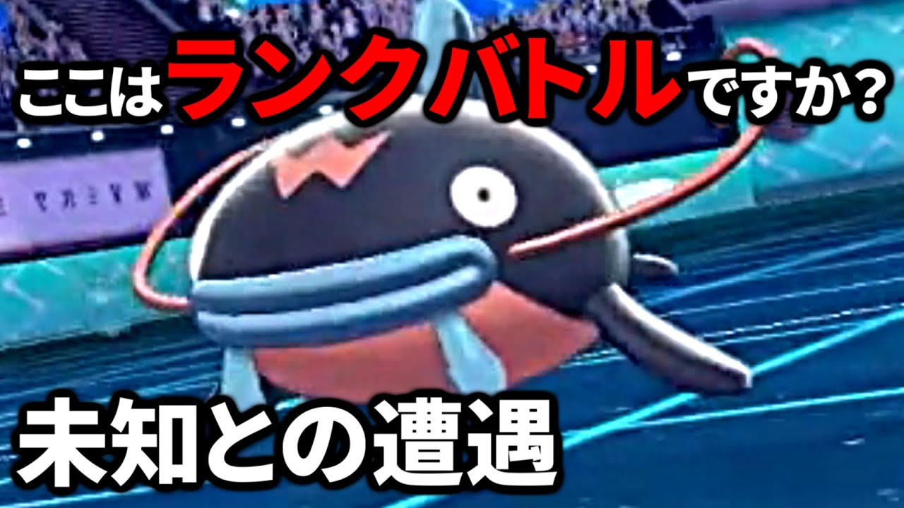 【ポケモン剣盾】ランクバトルでナマズンと遭遇した…、しかもめっちゃ強い…、なんだこの未知の生き物は…？【archive 2022/7/26①】
