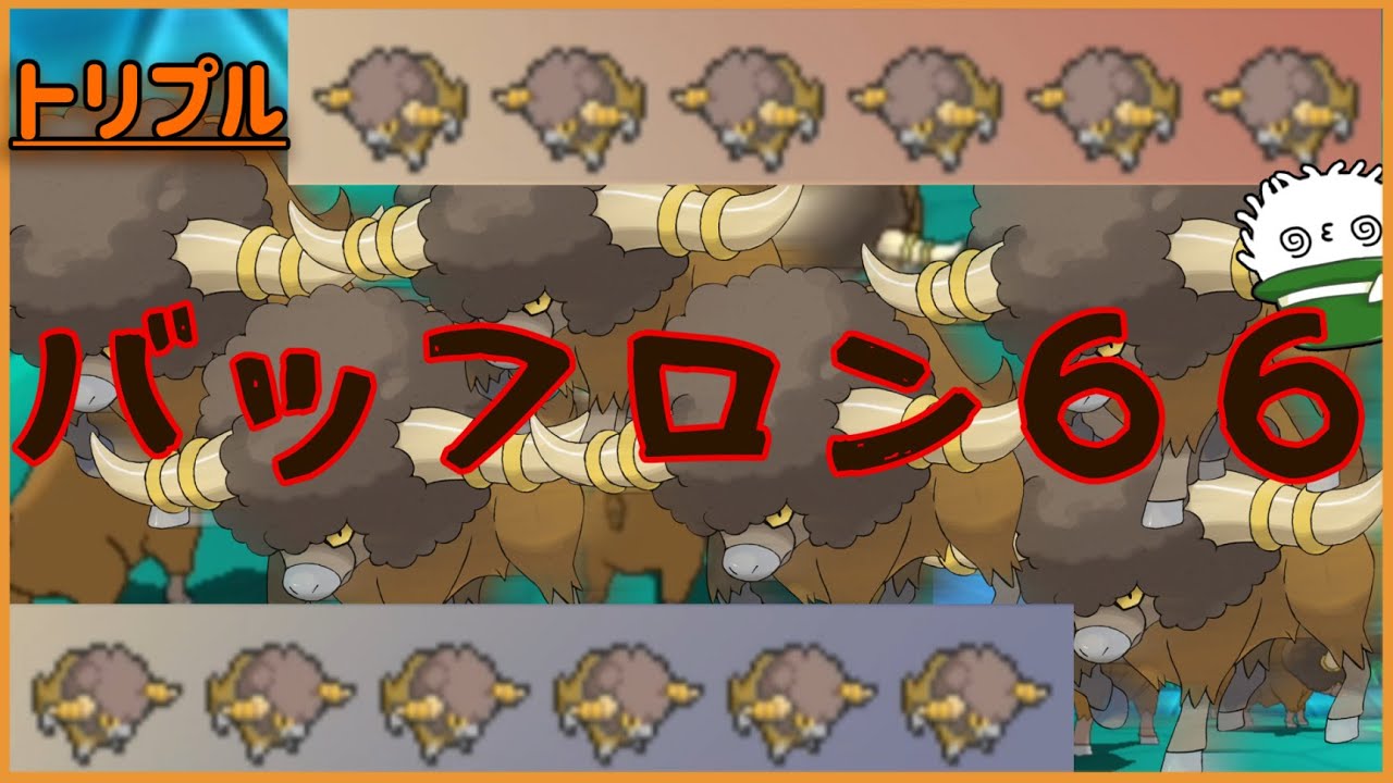 【ORASトリプル】乱れ飛ぶアフロ！バッフロン６６！【トリプルバトル】
