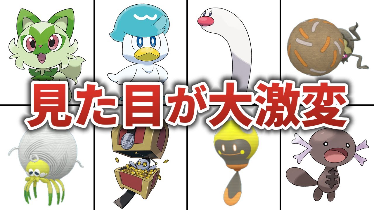 99%以上の人が進化した姿に衝撃を受けたポケモン８選【ポケモンSV】