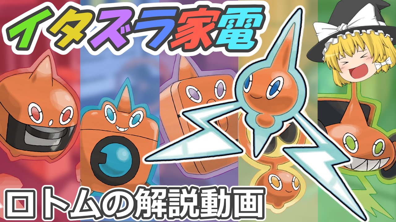 イタズラ家電 ロトム！【ゆっくりポケモン解説】