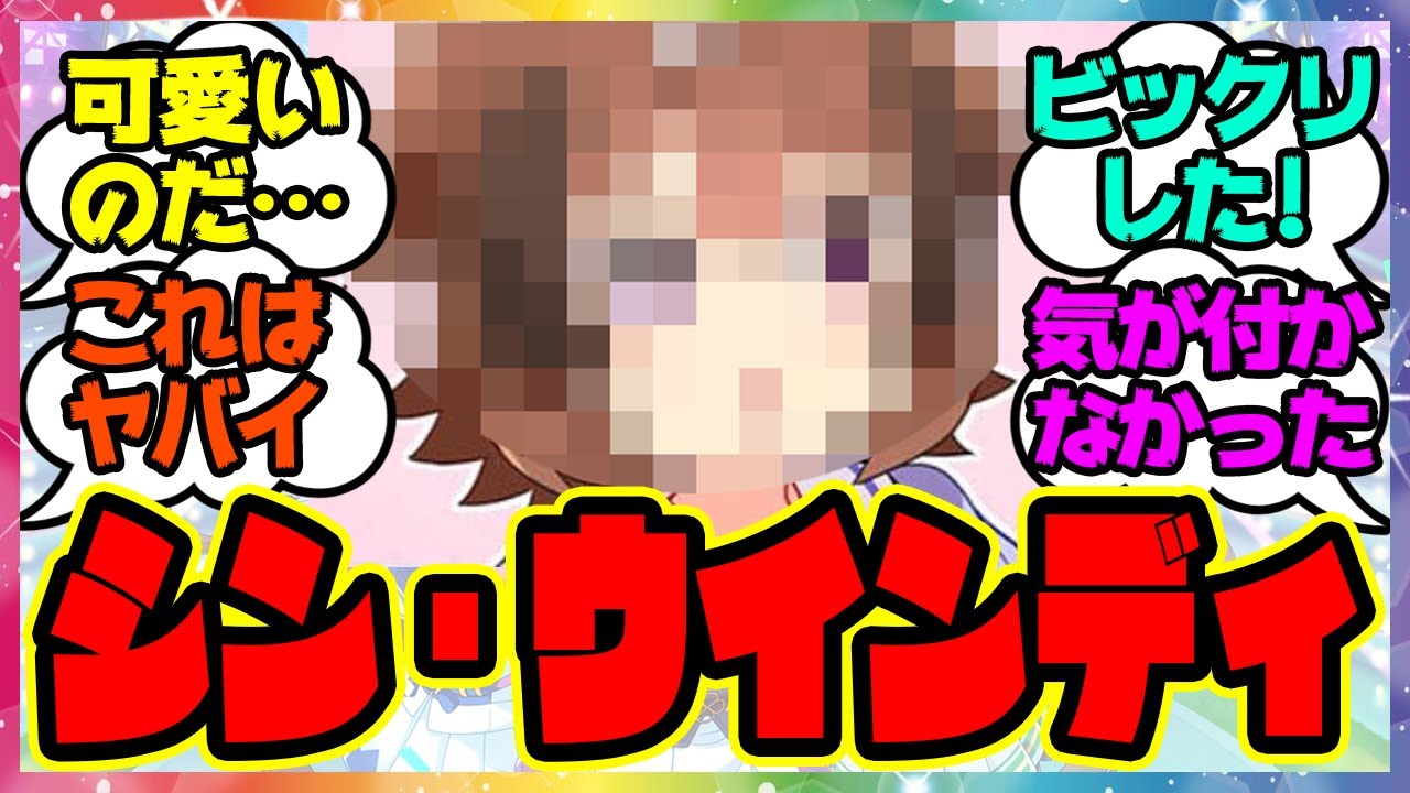 『ウソだろっ…これがウインディちゃんなのか…』に対するみんなの反応 まとめ ウマ娘プリティーダービー レイミン