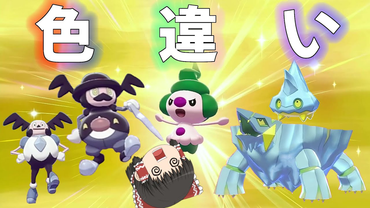 【ポケモン剣盾】鮮やか緑から豹変バリコオルの色違い！【ゆっくり実況】