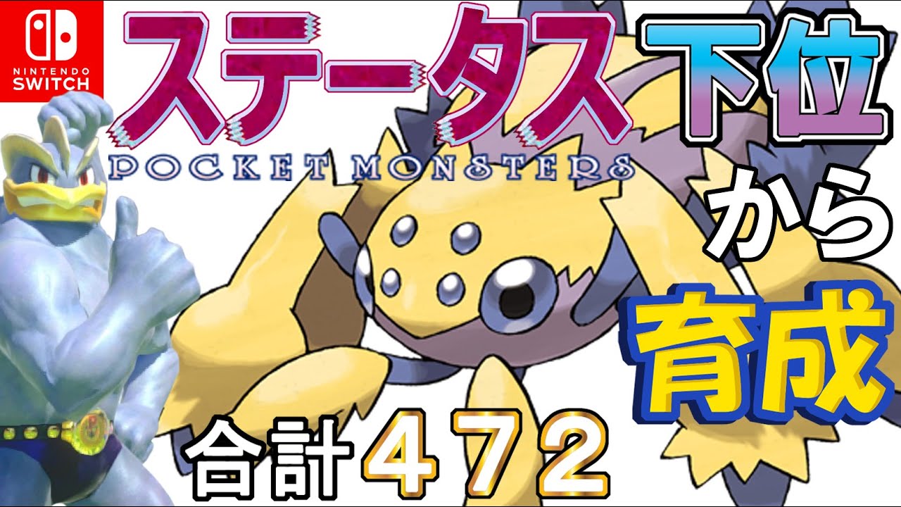 【耐久調整タスキサポート型デンチュラ】ステータス下位から育成カイリキーといっしょ♡４７【ポケモン剣盾】