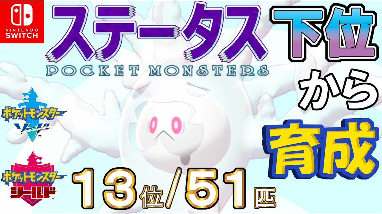 【ポケモン剣盾】ステータス下位から育成３７サニゴーン【１３位／５１匹】