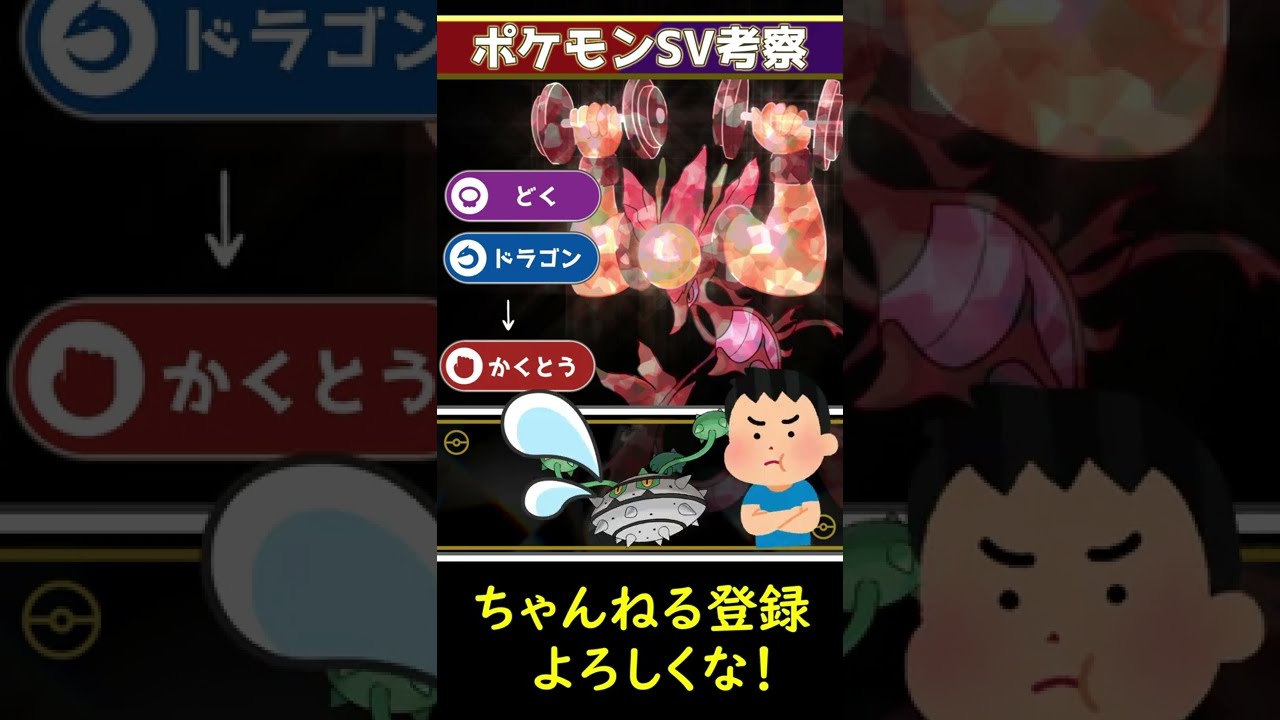 ドラミドロがテラスタルで下剋上していく型がこちら！【ポケモンSVガチ考察】#shorts