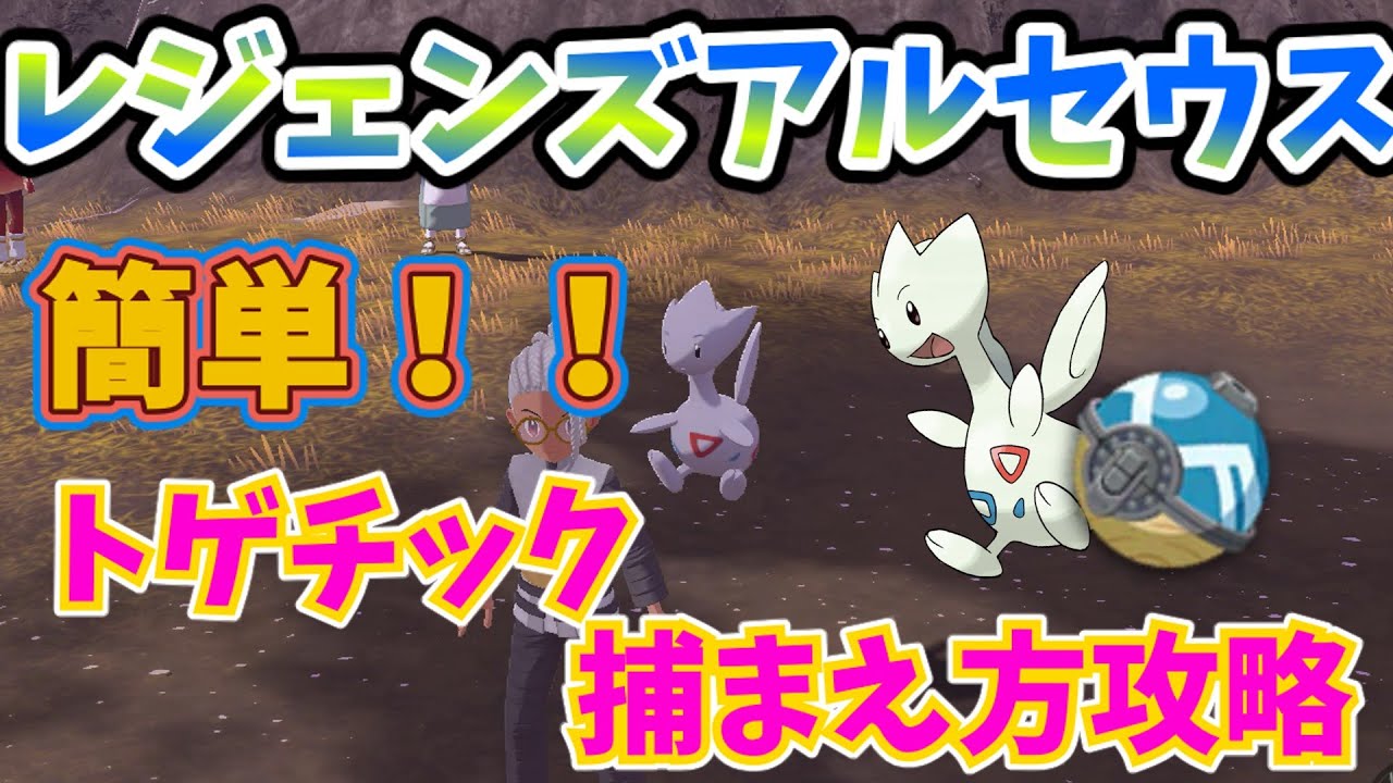 【レジェンズアルセウス】空飛ぶトゲチック！？ゲット攻略法！！【ゆっくり解説】