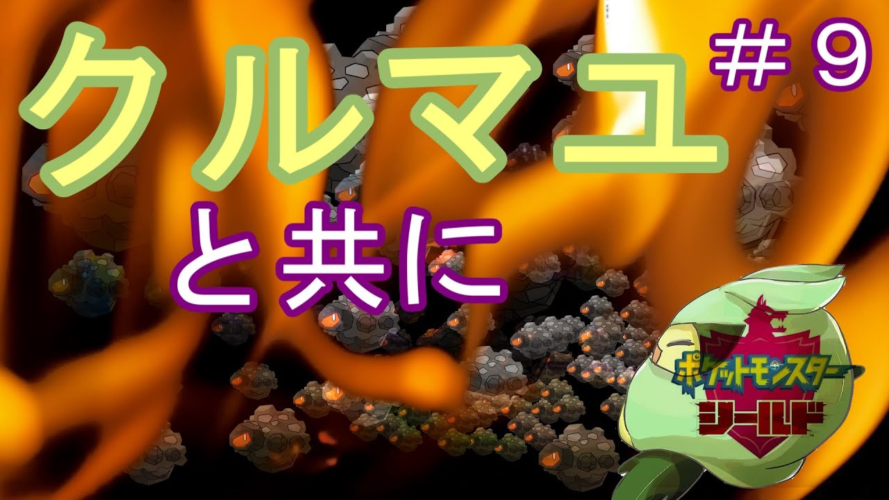 【あこう】クルマユと共に【シールド】９