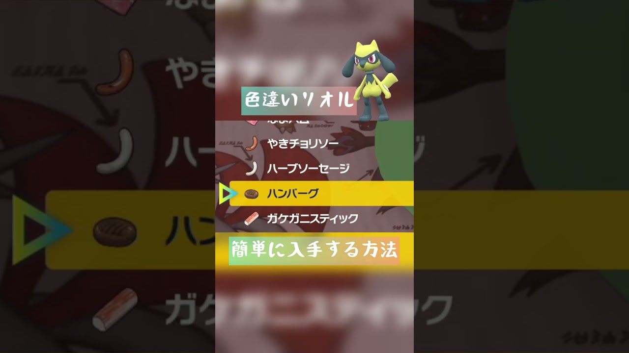 【ポケモンSV】色違いのリオル簡単に入手する方法