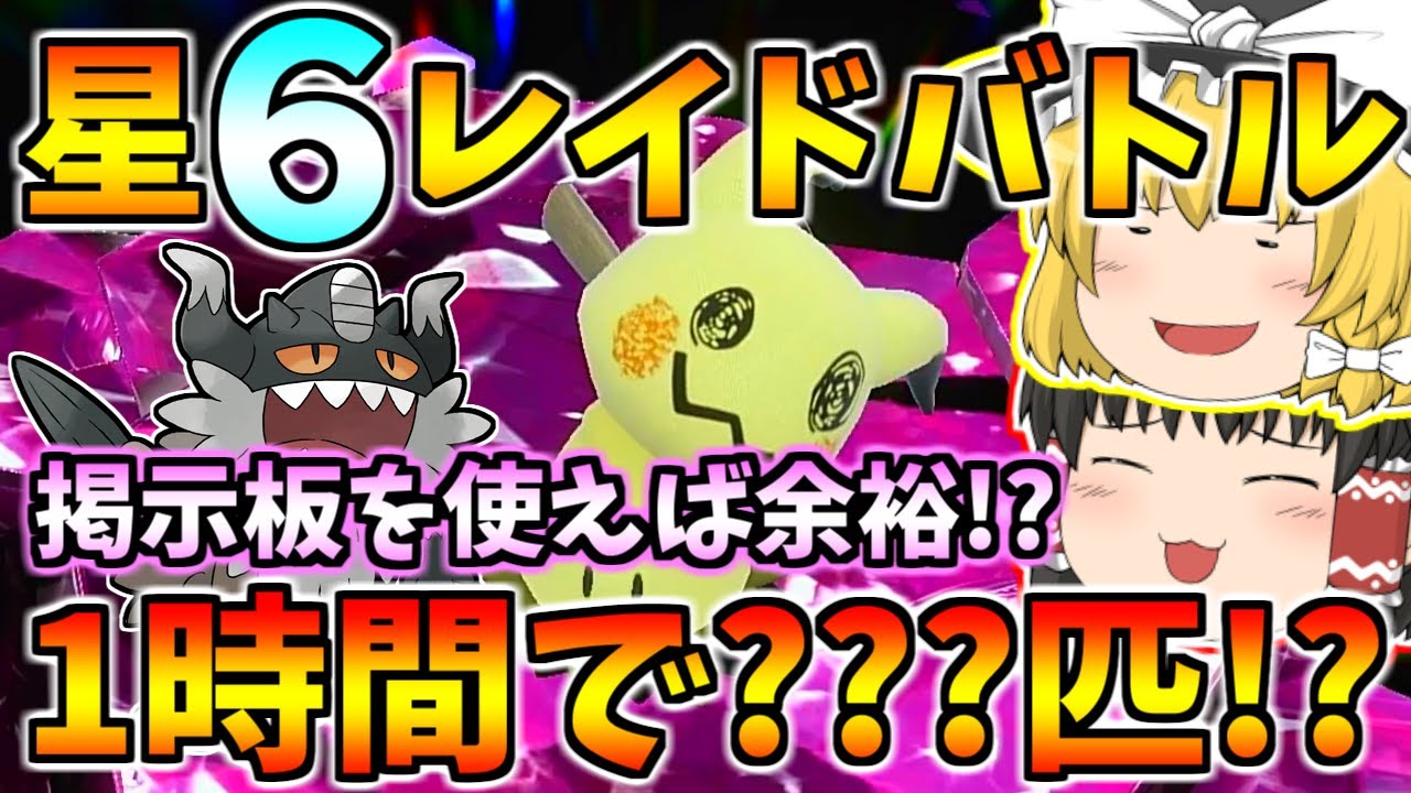 【ポケモンSV】ぼっちでも安心！星６レイドバトルをするときはみんな掲示板を使おう！＆ガラルニャース入手方法・育成方法を紹介！【ゆっくり実況】