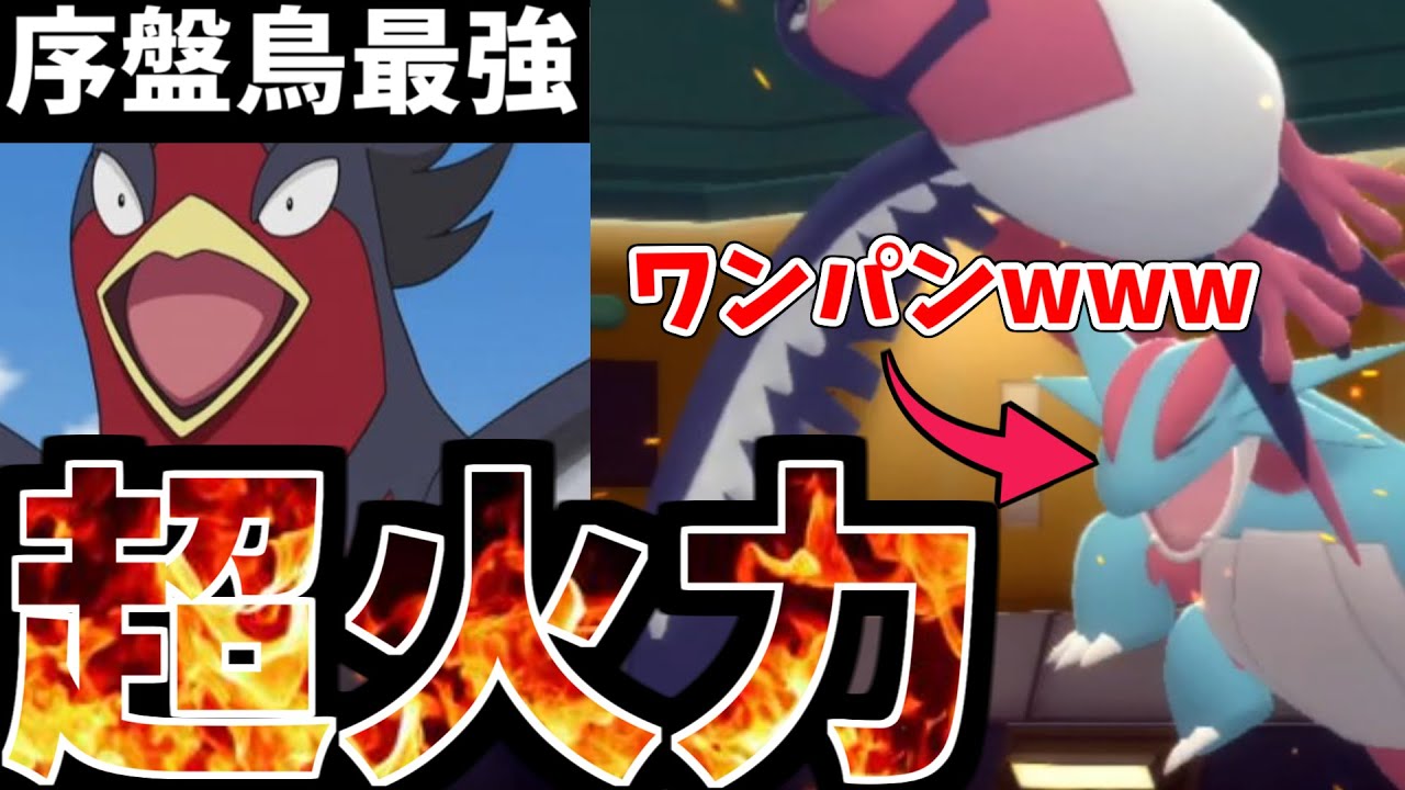 【ポケモンBDSP】600族を上からワンパンする『超火力特化オオスバメ』がマジで強い。序盤鳥最強のチート特性とは【ダイパリメイク】