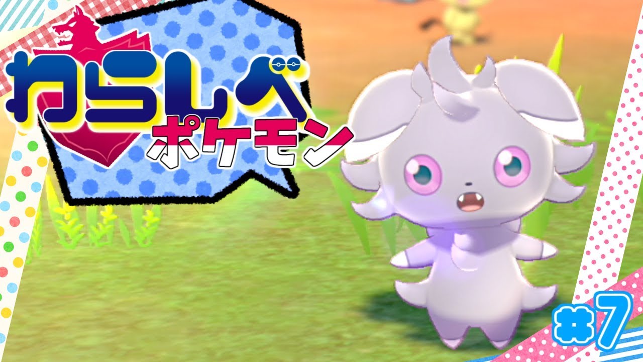 【ゆっくり実況】この子はガラル地方でも可愛いな”あ”あ”あ”も”お”お”お”ぉぉぉぉぉぉ Part７【ポケモン ソード＆シールド】