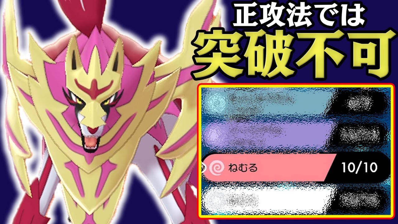 ねぇ、「耐久振りザマゼンタ」の硬さ、見たことある？ 異次元すぎて笑っちゃうレベルの粘りをどうぞ！【ポケモン剣盾】