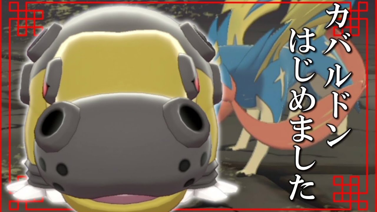 カバルドン、はじめました。【ゆっくり実況】【ポケモン剣盾】