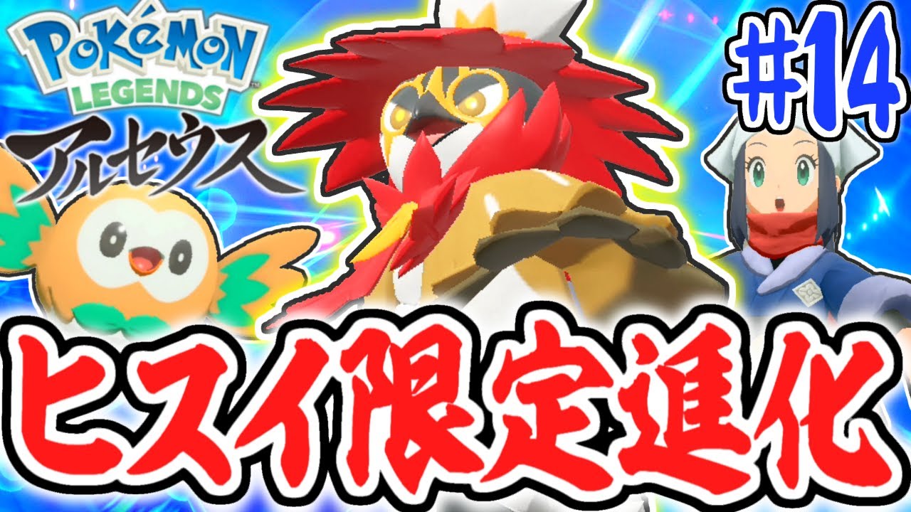 ヒスイ限定のモクロー最終進化!!ジュナイパーがヒスイのすがたに!?レジェンズアルセウス最速実況Part14【Pokémon LEGENDS アルセウス】