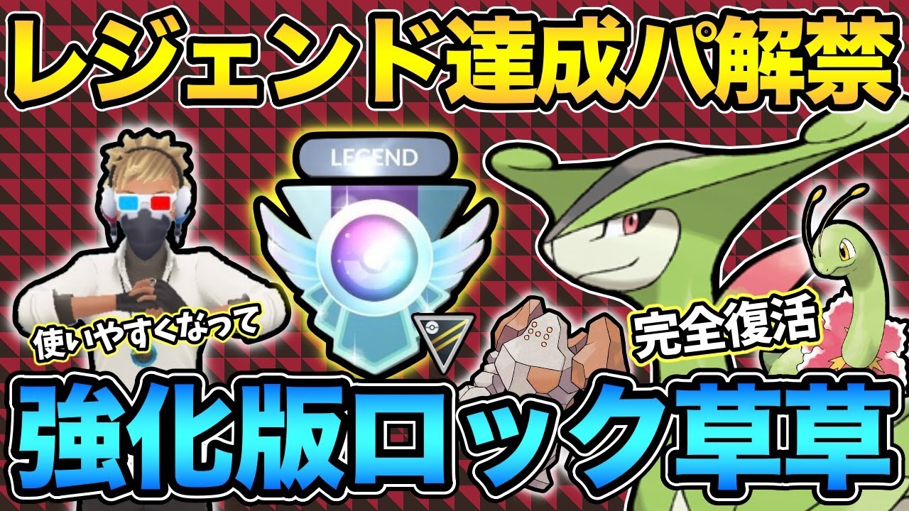 こんなの反則！レジェンド構築が大幅強化でガチパとして復活！ビリジオンといえばこれでしょ！【 ポケモンGO 】【 GOバトルリーグ 】【 GBL 】【 ハイパーリーグ 】
