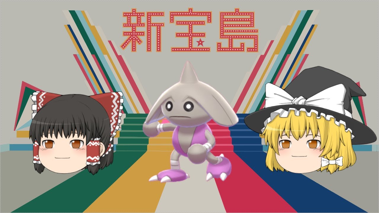 【ポケモン剣盾#10】色違いの新宝島(カポエラー)でダブルバトル！【ゆっくり実況】