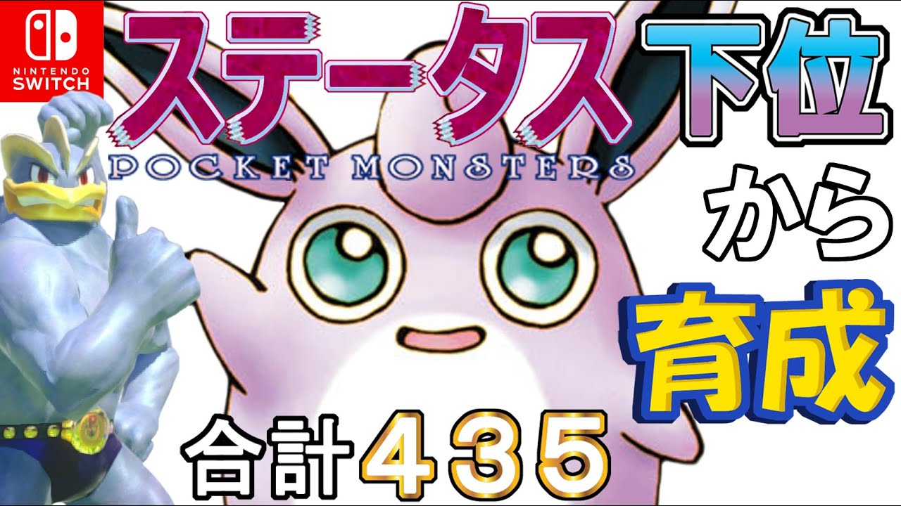 【穴を掘る搭載チョッキダイマ型プクリン】ステータス下位から育成カイリキーといっしょ♡１８【ポケモン剣盾】