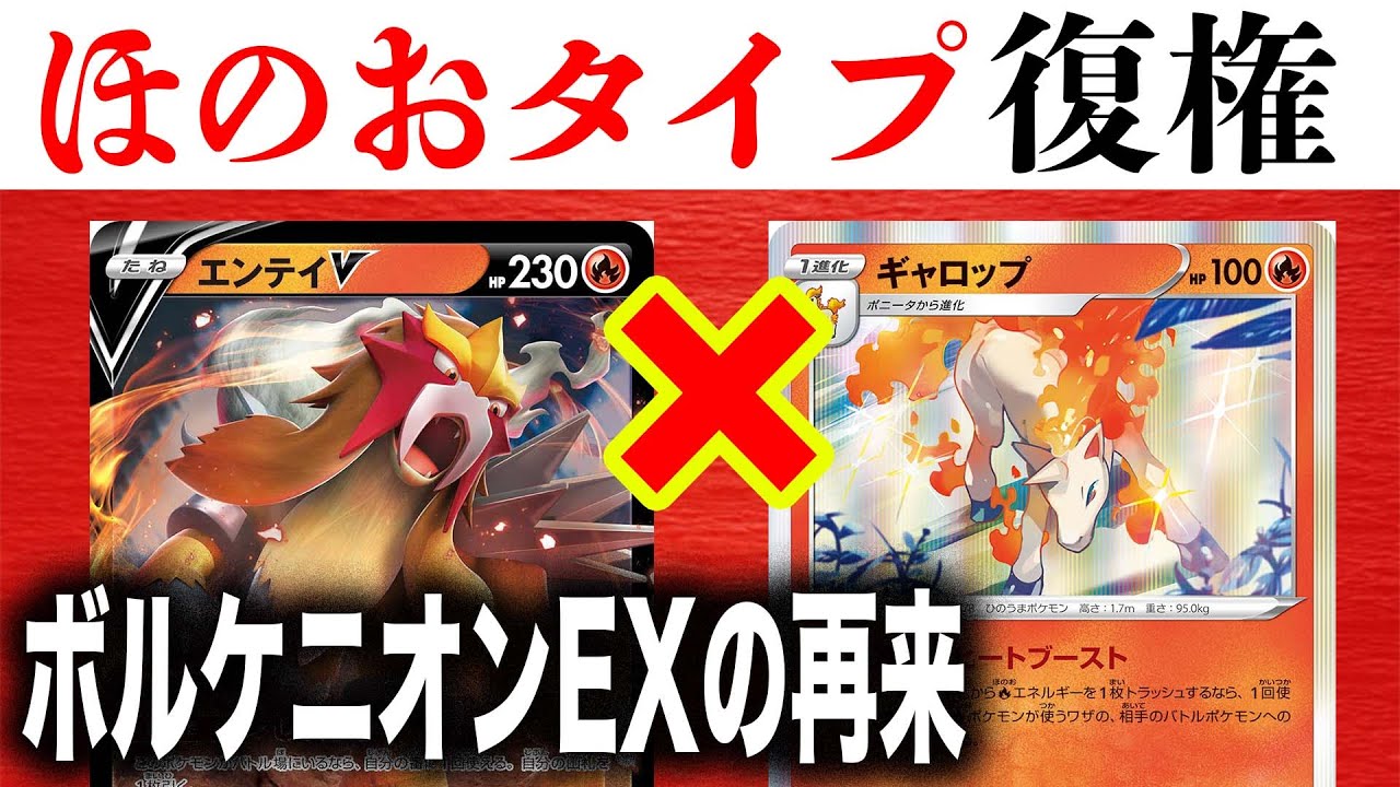 【ポケカ/対戦】炎タイプ復権！？低コスパかつ大火力連発のギャロップ入りエンテイVが熱すぎる！！！【ギャロップ】【エンテイV】