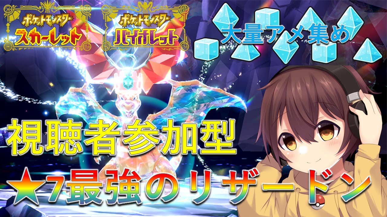 【ポケモンSV】最強のリザードンレイド周回！大量アメ集め！誰でも自由に参加＆募集可能！