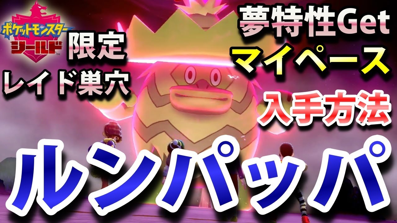 【ポケモン剣盾】『ルンパッパ』が出るレイドの巣穴の出現場所・入手方法！夢特性「マイペース」Get！実況解説【シールド限定】ニャン速ちゃんねる