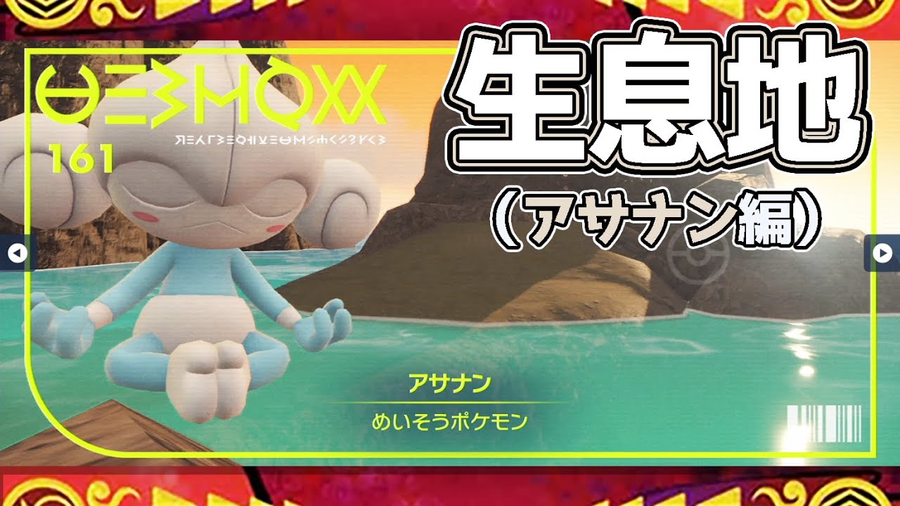 【ポケモンSV生息地図鑑No.161】アサナン生息地（Meditite）