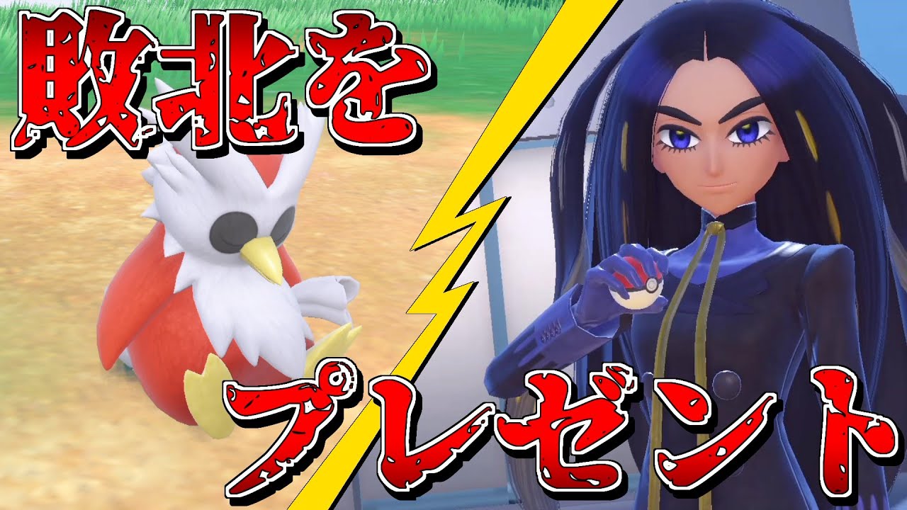 デリバードのプレゼント縛りでチャンピオンを倒す【ゆっくり実況】【ポケモンSV】