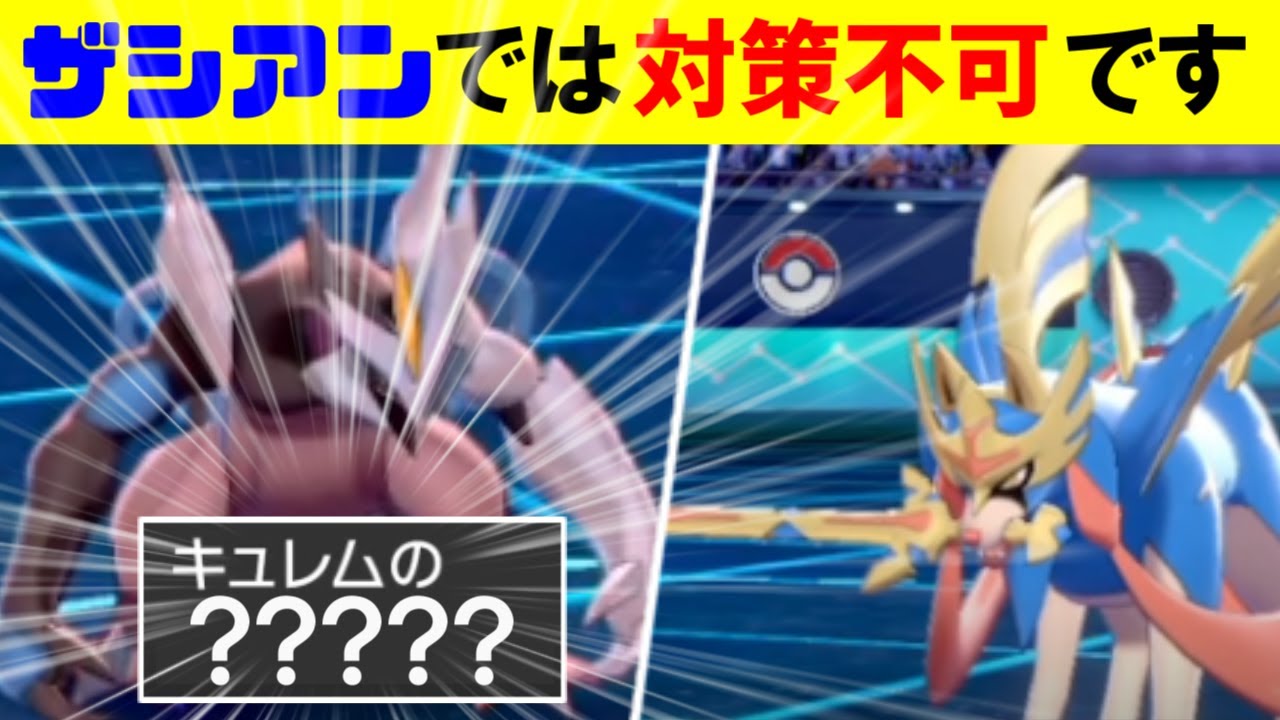 99%の人は予想できない「黒キュレム」のこの型ならザシアンを返り討ちどころか逆に起点にできてしまう件ｗｗｗ【ポケモン剣盾】