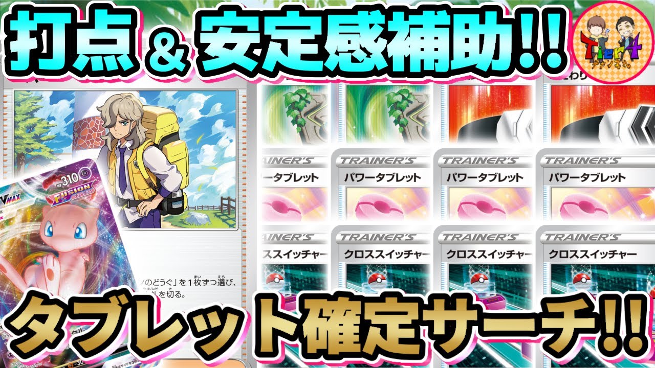 【ポケカ/対戦】火力UPアイテム＆呼び出し札確定サーチの強さ！ペパー採用型ミュウVMAXで対戦！【ポケモンカード/Tier4チャンネル】