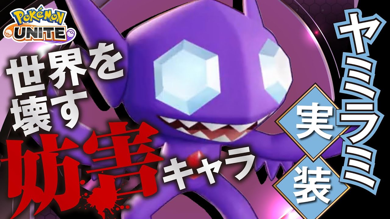 ユナイトに最強のワードが実装されました!! ヤミラミ解説実況【ポケモンユナイト】