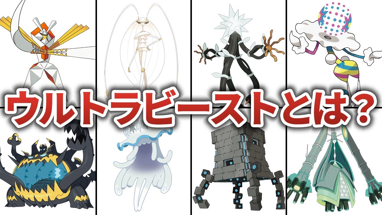 ウルトラビーストと疑惑のあるポケモン
