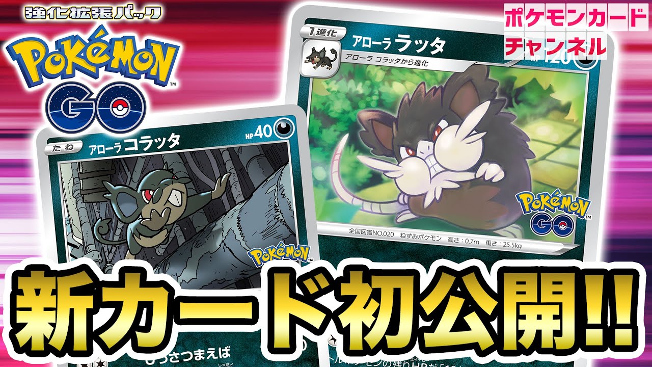 【初公開】どんな相手も残りHP「10」にしちゃう！？アローラコラッタとアローララッタを解説！【Pokémon GO/ポケカ】