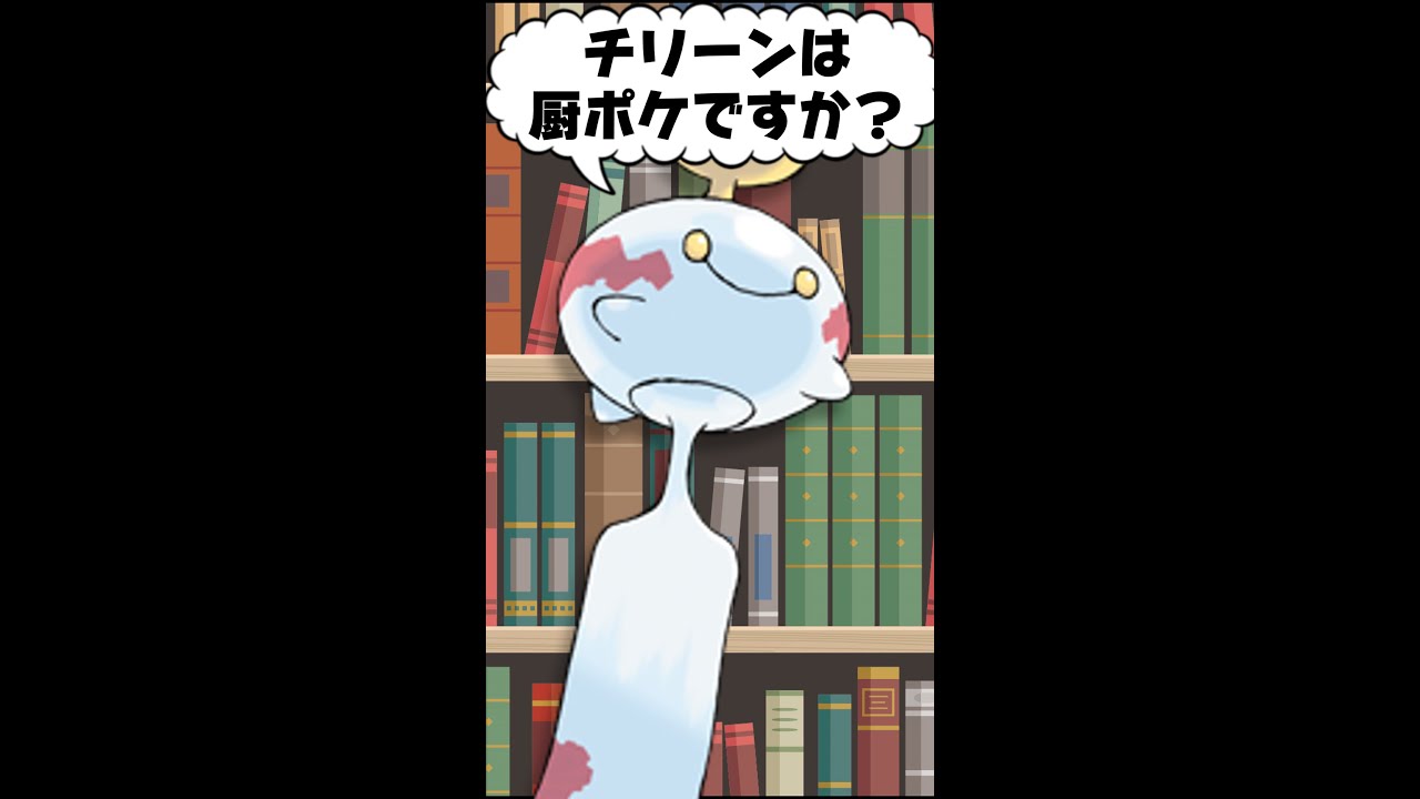Q：チリーンは厨ポケですか？#Shorts