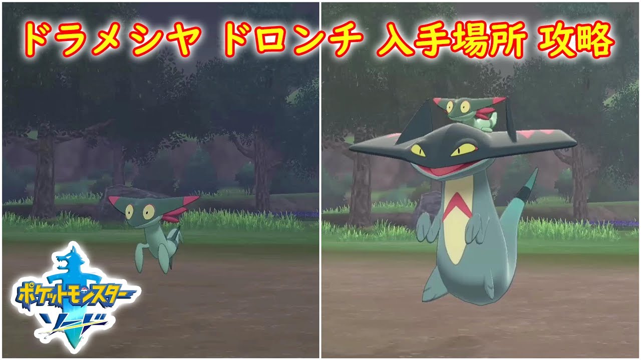 【ドラメシヤ ドロンチ】入手場所 攻略【ポケモン ソード シールド ポケモン剣盾】