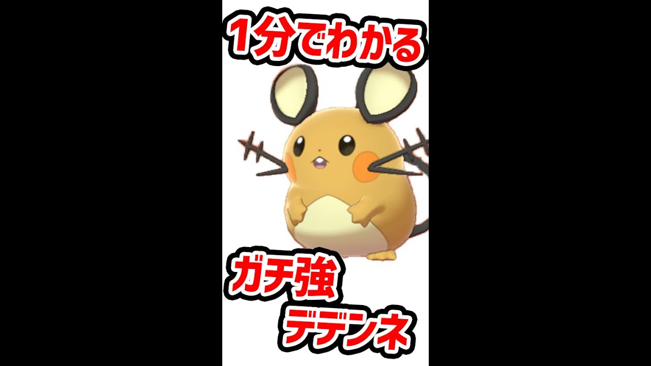1分でわかるガチで強いデデンネの使い方 #Shorts
