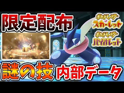 【ポケモンSV】複数の限定配布が公式から実施。ゲッコウガの内部データと出現についての噂について【スカーレット/バイオレット/攻略/実況/考察/レイド/ランクマ/対戦/配布/アプデ/アップデート】
