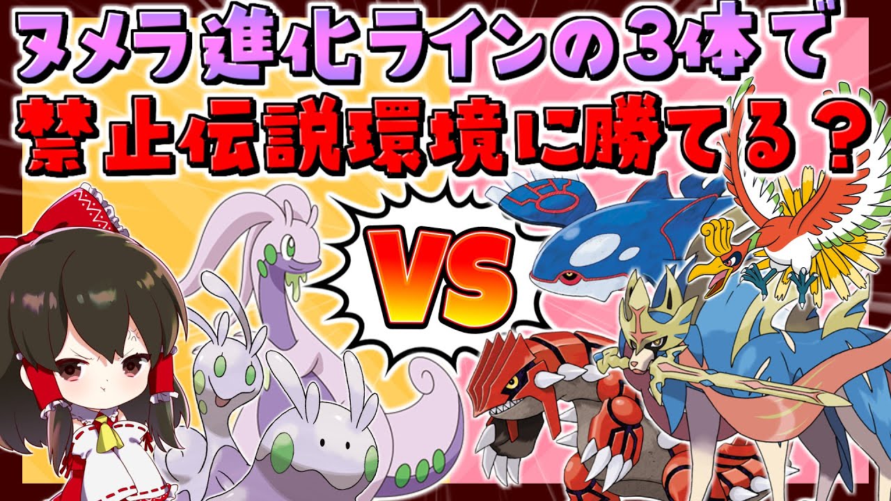 【ポケモン剣盾】ヌメルゴン、ヌメラ、ヌメイルの進化ライン3匹縛りで禁止伝説2体の厨ポケ環境は勝てるのか！？【ゆっくり実況】
