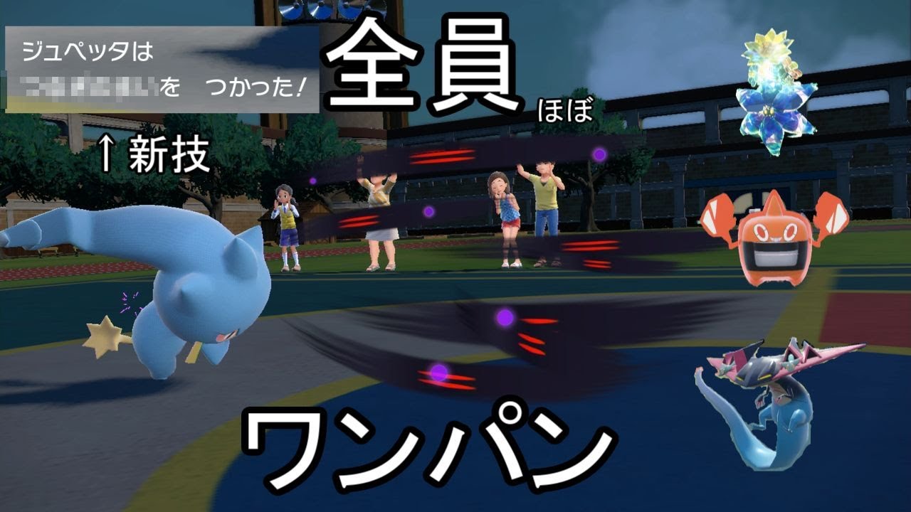 【ポケモンSV】ジュペッタが新技を習得して帰ってきた！
