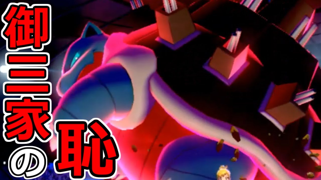 初代御三家の恥になってる"カメックス"を救いたい。【ポケモン剣盾】