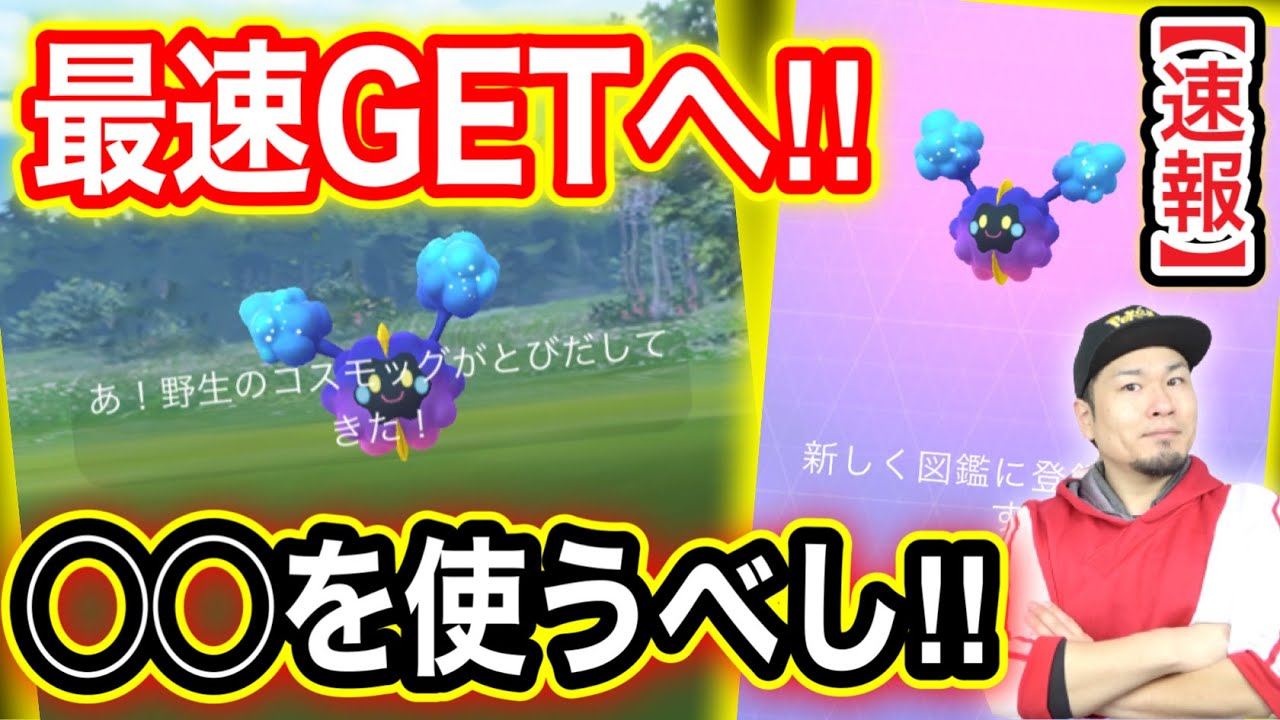 速報！最新伝説「コスモッグ」獲得でございます！【ポケモンGO】